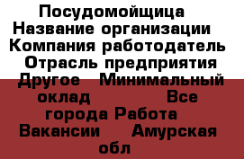 Посудомойщица › Название организации ­ Компания-работодатель › Отрасль предприятия ­ Другое › Минимальный оклад ­ 10 000 - Все города Работа » Вакансии   . Амурская обл.